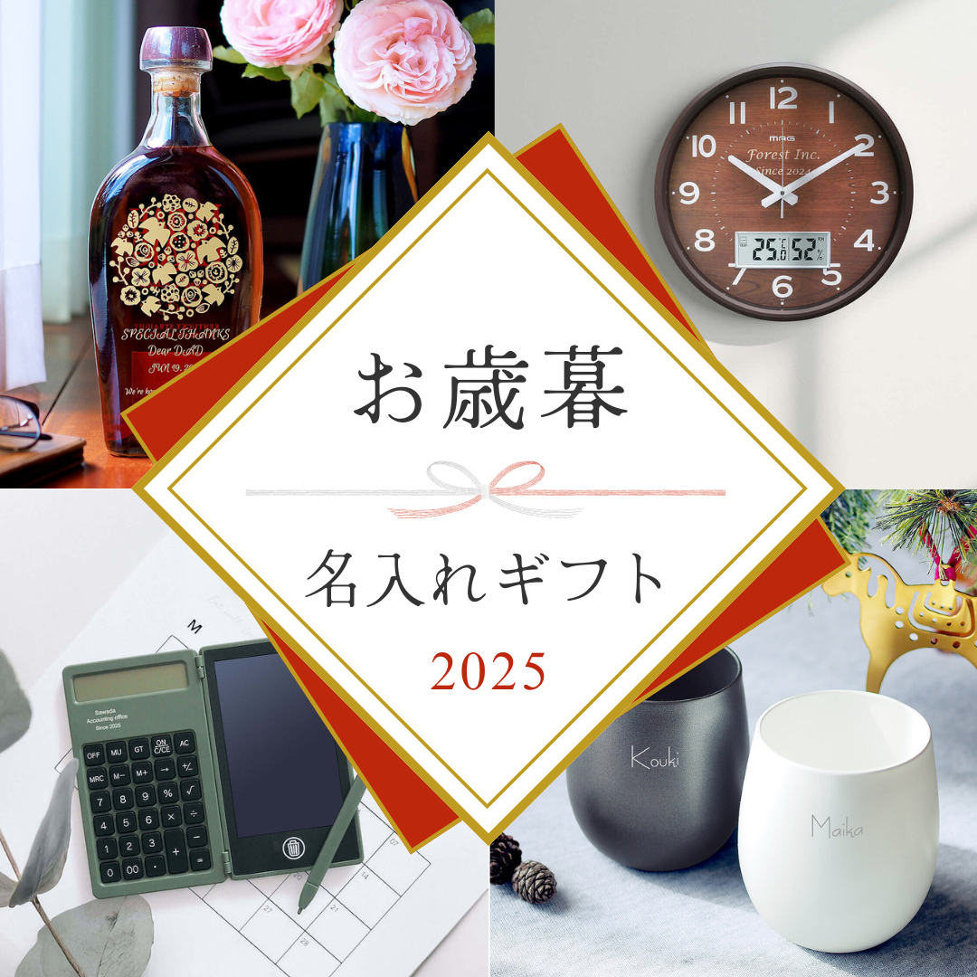 今からでも間に合う？お歳暮マナー完全ガイド！感謝が伝わる「名入れギフト」で周りとかぶらないお歳暮ギフトをご紹介