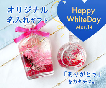 トゥーユーの名入れホワイトデーギフト特集バナー。感謝を伝えるオリジナルプレゼントの提案