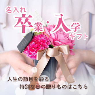 名入れ卒園・卒業・入園・入学祝い特集の案内。春の門出を祝うトゥーユー（2-U）のオリジナルギフトバナー