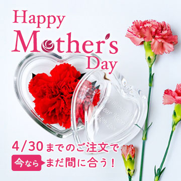 母の日の名入れギフト特集バナー。お母さんに喜ばれる、世界にひとつだけのオーダーメイドプレゼントの提案。