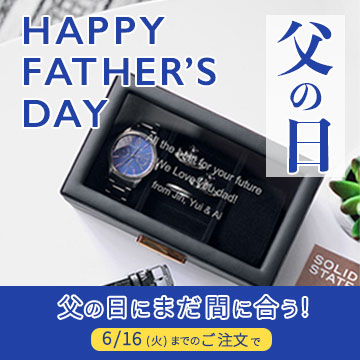 トゥーユーの名入れ父の日ギフト特集バナー。お父さんへの感謝を伝える世界にひとつだけのオーダーメイドプレゼント