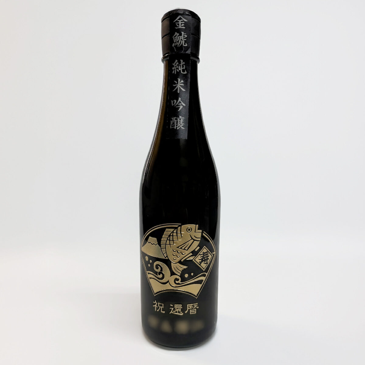 埼玉県のお客様から還暦祝いのオーダーをいただき完成した、名入れ彫刻入りの日本酒「金鯱 純米吟醸」の制作実績写真